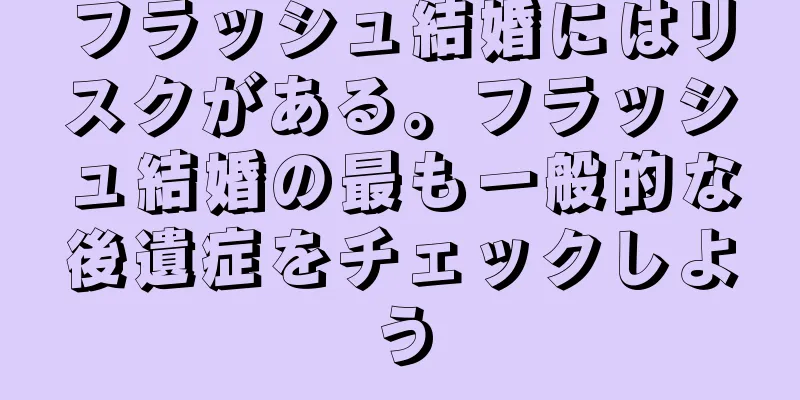 フラッシュ結婚にはリスクがある。フラッシュ結婚の最も一般的な後遺症をチェックしよう
