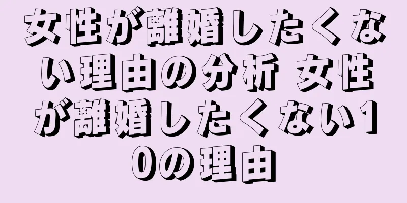 女性が離婚したくない理由の分析 女性が離婚したくない10の理由