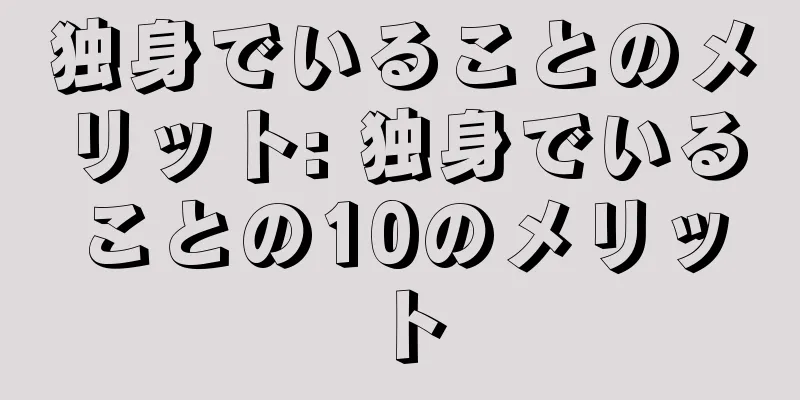 独身でいることのメリット: 独身でいることの10のメリット