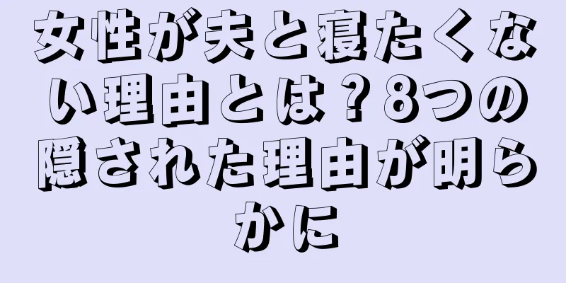 女性が夫と寝たくない理由とは？8つの隠された理由が明らかに