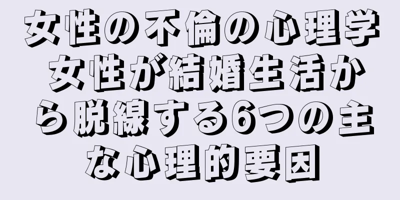 女性の不倫の心理学 女性が結婚生活から脱線する6つの主な心理的要因