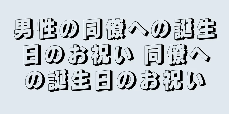 男性の同僚への誕生日のお祝い 同僚への誕生日のお祝い