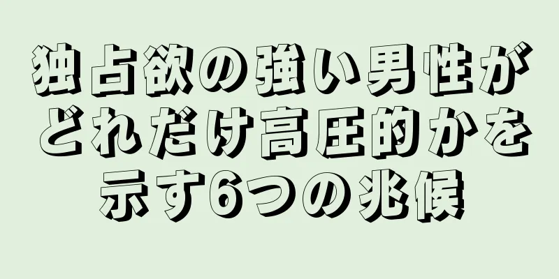 独占欲の強い男性がどれだけ高圧的かを示す6つの兆候