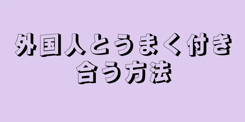 外国人とうまく付き合う方法