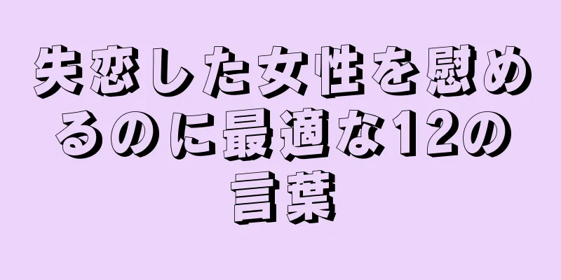 失恋した女性を慰めるのに最適な12の言葉