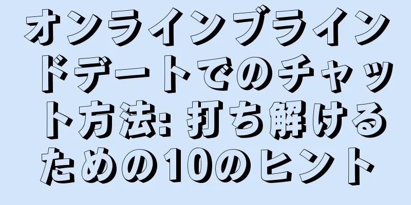 オンラインブラインドデートでのチャット方法: 打ち解けるための10のヒント