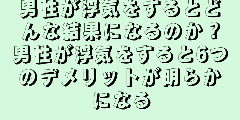 男性が浮気をするとどんな結果になるのか？男性が浮気をすると6つのデメリットが明らかになる