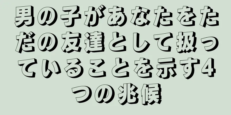 男の子があなたをただの友達として扱っていることを示す4つの兆候