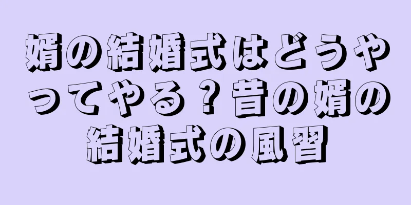 婿の結婚式はどうやってやる？昔の婿の結婚式の風習