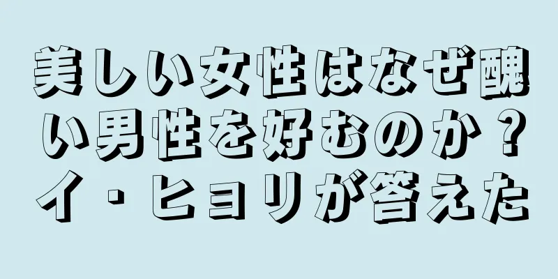 美しい女性はなぜ醜い男性を好むのか？イ・ヒョリが答えた