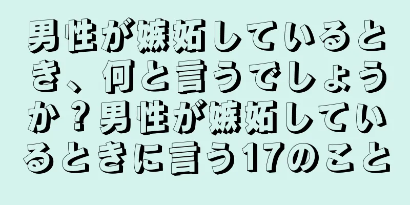 男性が嫉妬しているとき、何と言うでしょうか？男性が嫉妬しているときに言う17のこと