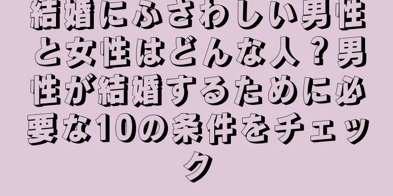 結婚にふさわしい男性と女性はどんな人？男性が結婚するために必要な10の条件をチェック