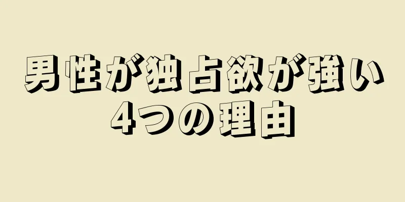 男性が独占欲が強い4つの理由