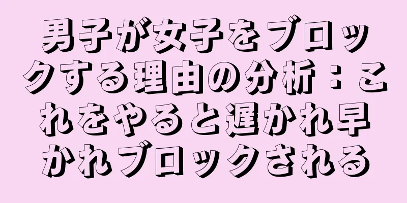 男子が女子をブロックする理由の分析：これをやると遅かれ早かれブロックされる