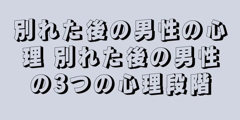 別れた後の男性の心理 別れた後の男性の3つの心理段階