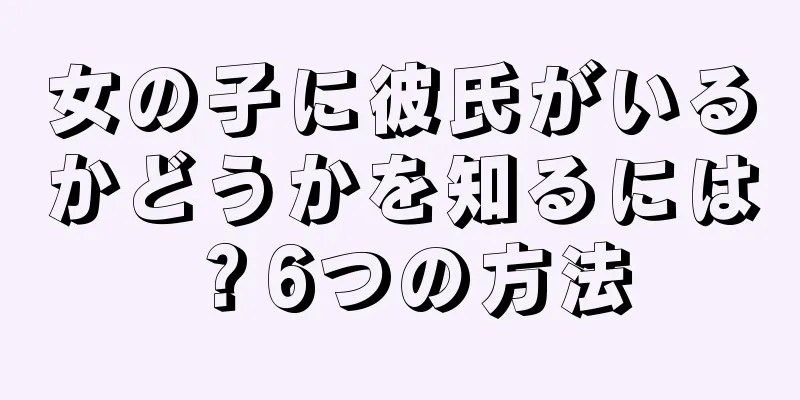 女の子に彼氏がいるかどうかを知るには？6つの方法