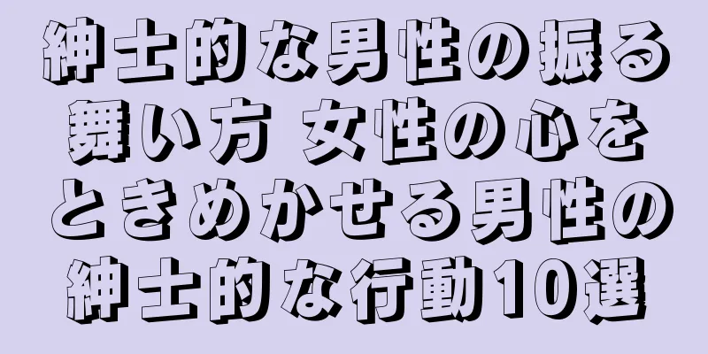 紳士的な男性の振る舞い方 女性の心をときめかせる男性の紳士的な行動10選