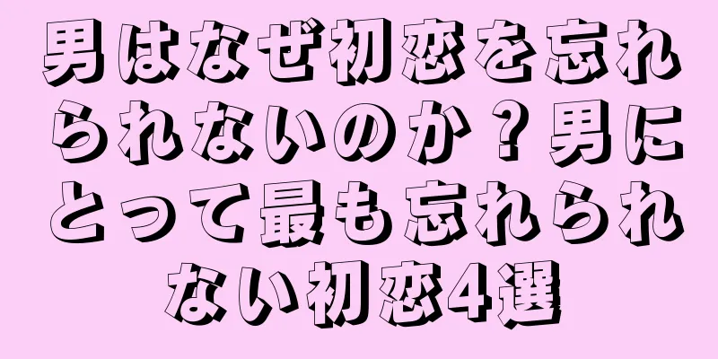 男はなぜ初恋を忘れられないのか？男にとって最も忘れられない初恋4選