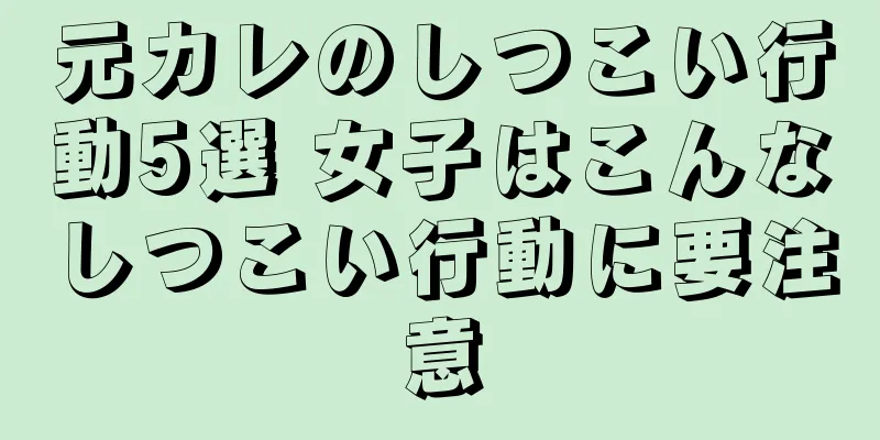 元カレのしつこい行動5選 女子はこんなしつこい行動に要注意