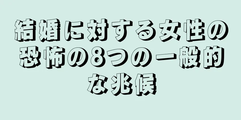 結婚に対する女性の恐怖の8つの一般的な兆候