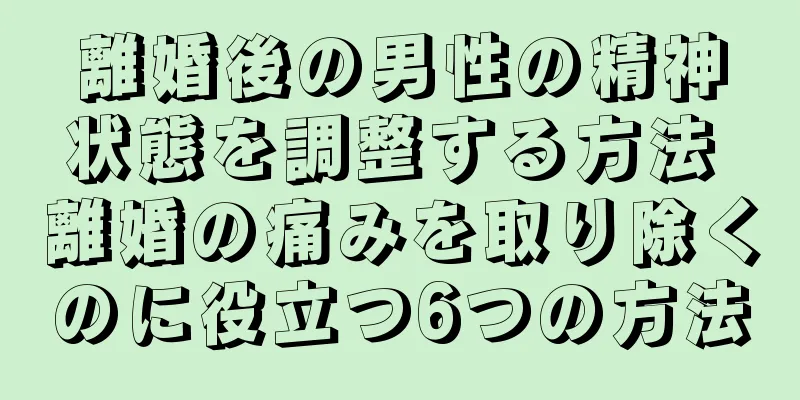 離婚後の男性の精神状態を調整する方法 離婚の痛みを取り除くのに役立つ6つの方法