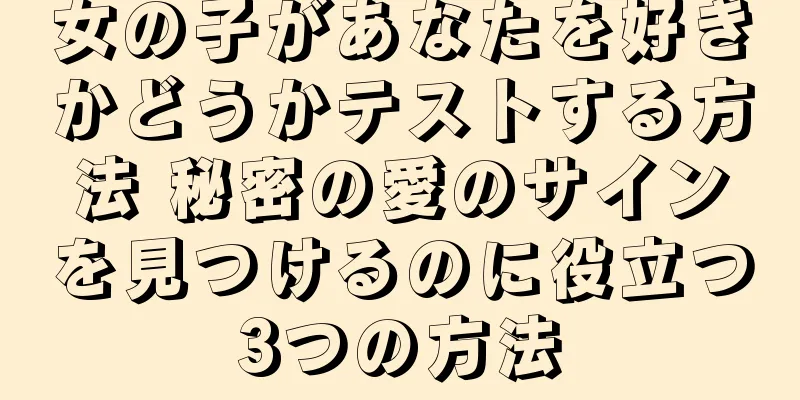 女の子があなたを好きかどうかテストする方法 秘密の愛のサインを見つけるのに役立つ3つの方法