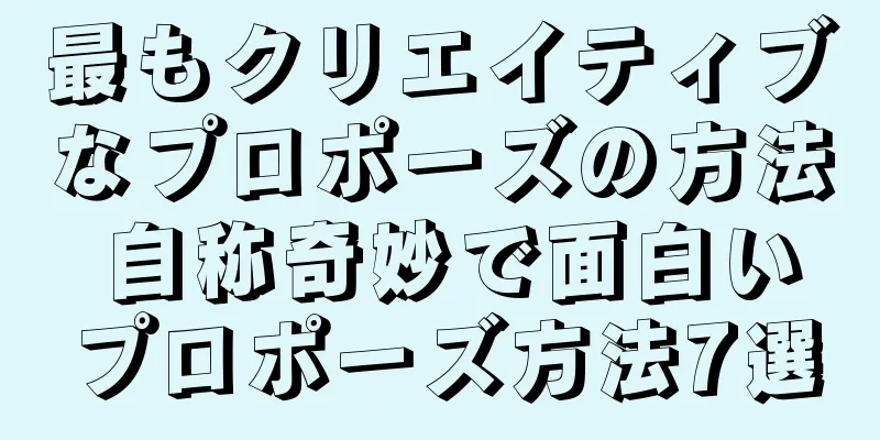 最もクリエイティブなプロポーズの方法 自称奇妙で面白いプロポーズ方法7選