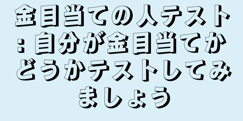金目当ての人テスト: 自分が金目当てかどうかテストしてみましょう