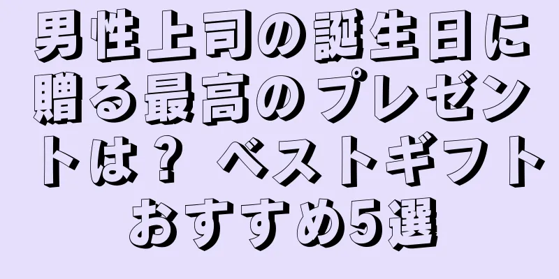 男性上司の誕生日に贈る最高のプレゼントは？ ベストギフトおすすめ5選