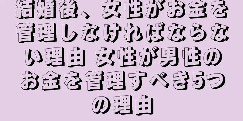 結婚後、女性がお金を管理しなければならない理由 女性が男性のお金を管理すべき5つの理由