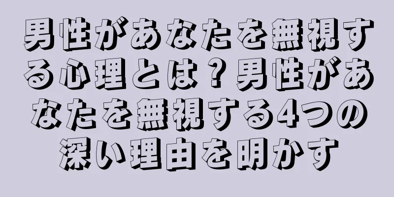男性があなたを無視する心理とは？男性があなたを無視する4つの深い理由を明かす