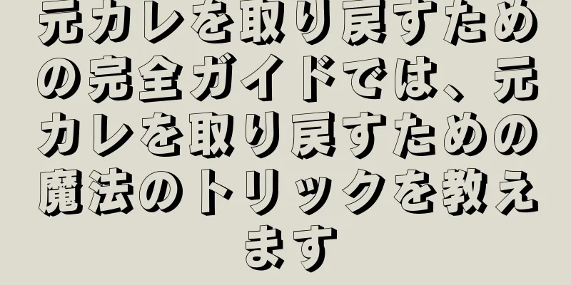 元カレを取り戻すための完全ガイドでは、元カレを取り戻すための魔法のトリックを教えます