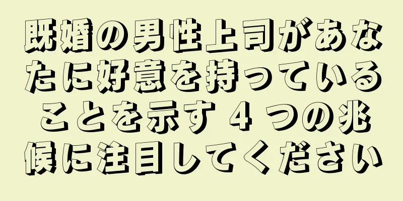 既婚の男性上司があなたに好意を持っていることを示す 4 つの兆候に注目してください