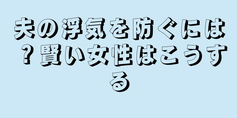 夫の浮気を防ぐには？賢い女性はこうする