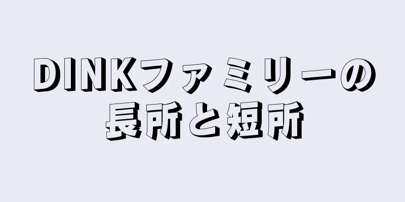 DINKファミリーの長所と短所