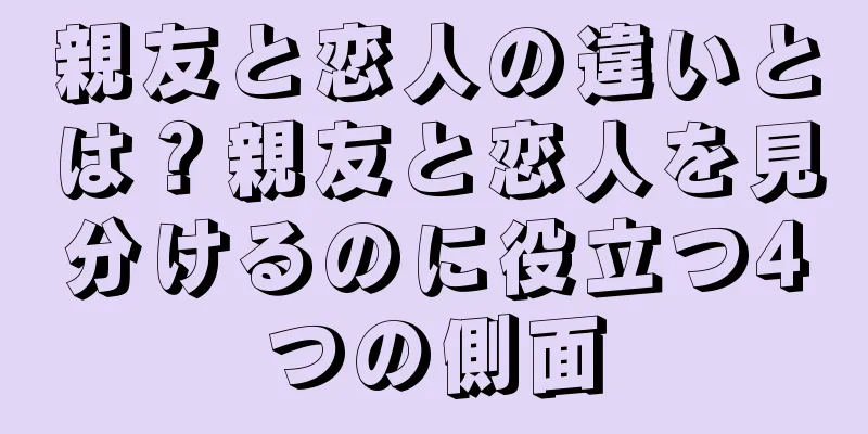 親友と恋人の違いとは？親友と恋人を見分けるのに役立つ4つの側面