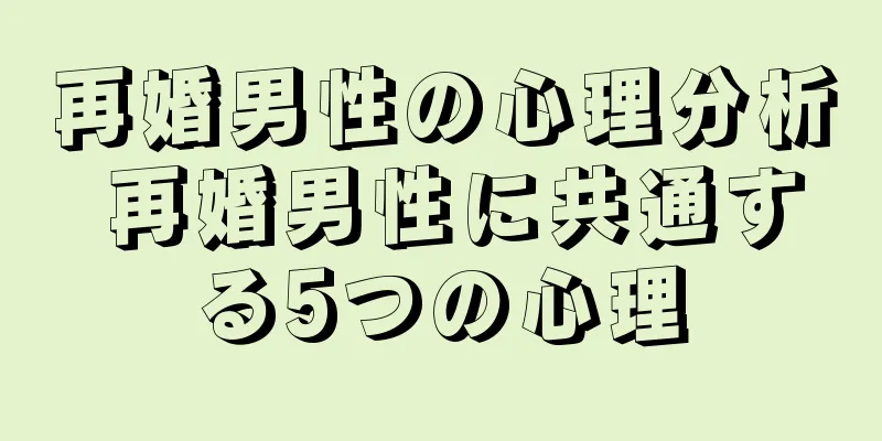 再婚男性の心理分析 再婚男性に共通する5つの心理