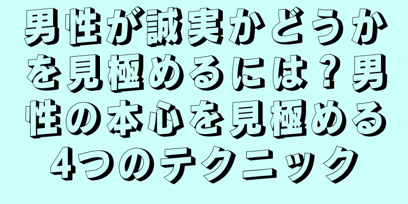 男性が誠実かどうかを見極めるには？男性の本心を見極める4つのテクニック