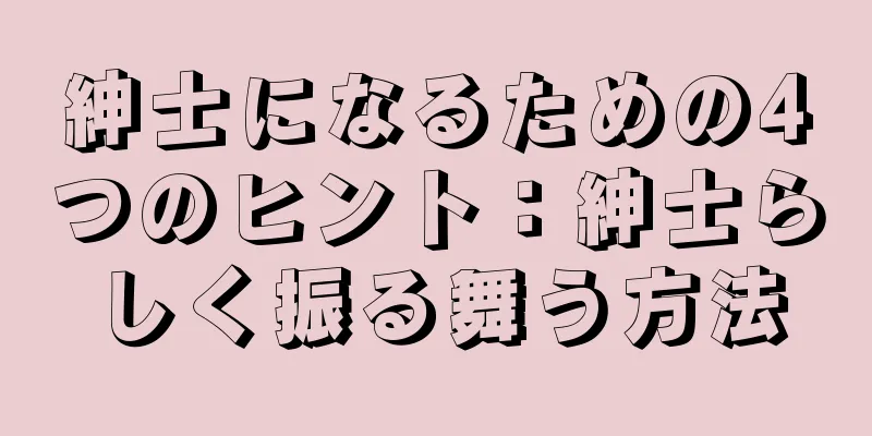 紳士になるための4つのヒント：紳士らしく振る舞う方法