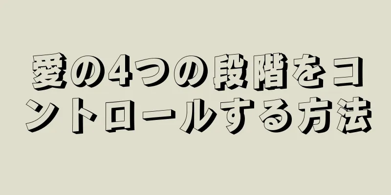 愛の4つの段階をコントロールする方法