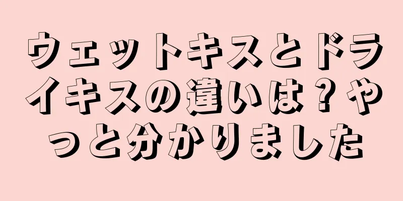 ウェットキスとドライキスの違いは？やっと分かりました