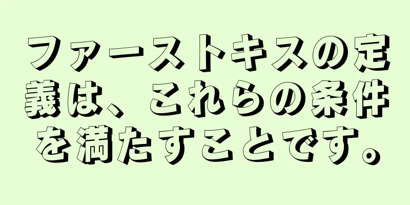 ファーストキスの定義は、これらの条件を満たすことです。