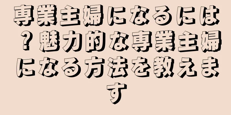 専業主婦になるには？魅力的な専業主婦になる方法を教えます