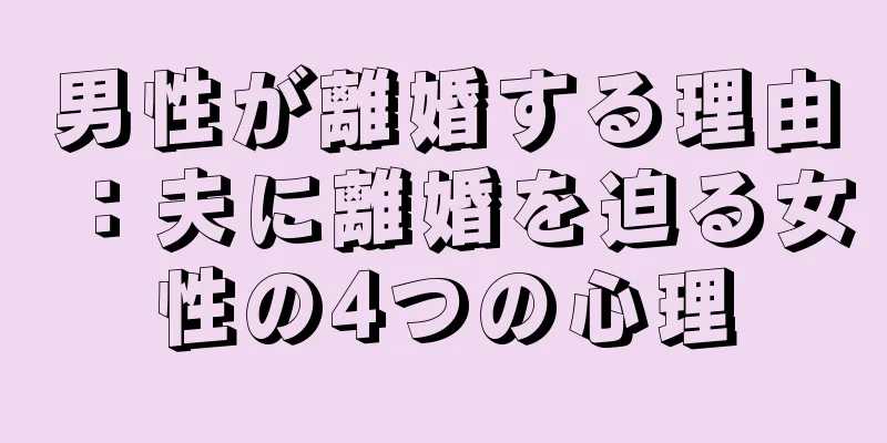 男性が離婚する理由：夫に離婚を迫る女性の4つの心理