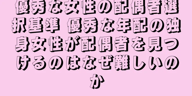 優秀な女性の配偶者選択基準 優秀な年配の独身女性が配偶者を見つけるのはなぜ難しいのか
