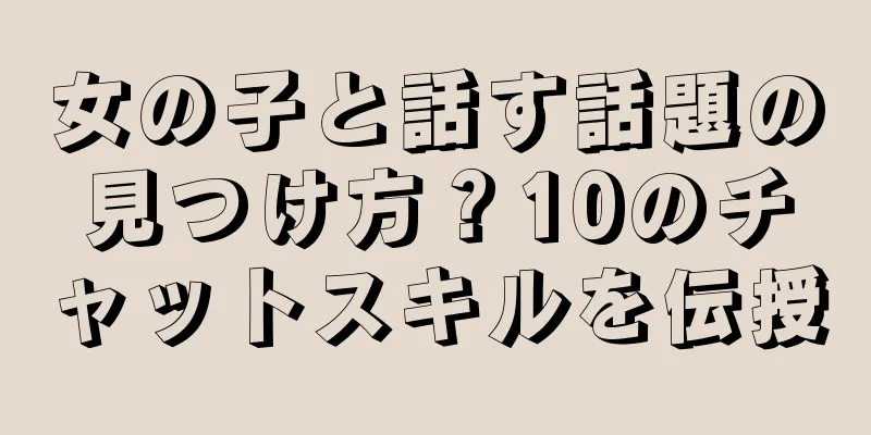 女の子と話す話題の見つけ方？10のチャットスキルを伝授