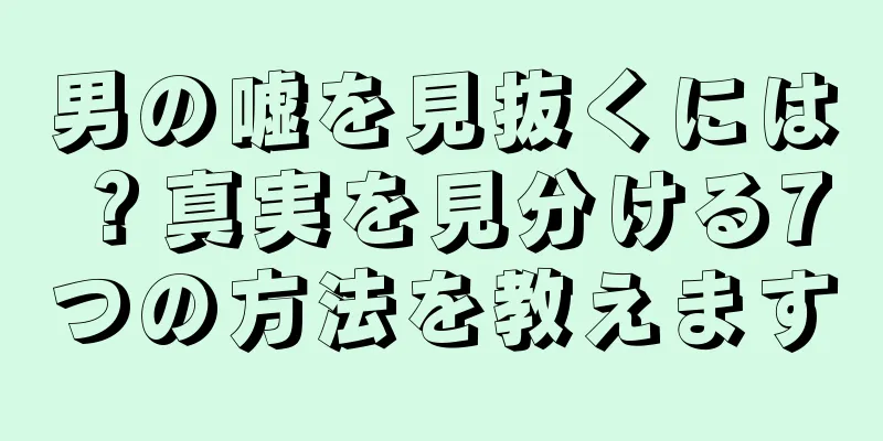 男の嘘を見抜くには？真実を見分ける7つの方法を教えます