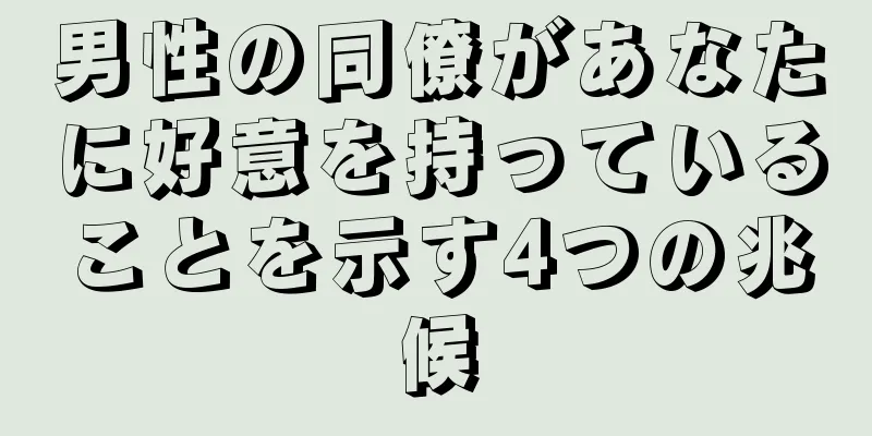男性の同僚があなたに好意を持っていることを示す4つの兆候