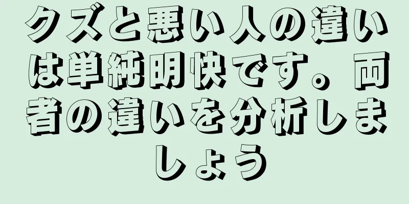 クズと悪い人の違いは単純明快です。両者の違いを分析しましょう