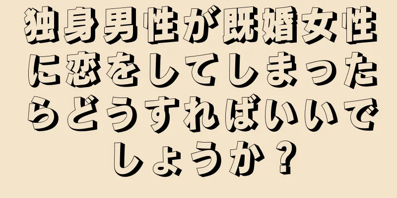 独身男性が既婚女性に恋をしてしまったらどうすればいいでしょうか？